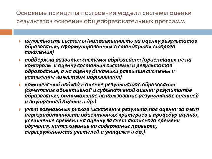 Основные принципы построения модели системы оценки результатов освоения общеобразовательных программ целостность системы (направленность на