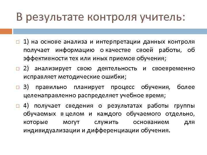 В результате контроля учитель: 1) на основе анализа и интерпретации данных контроля получает информацию