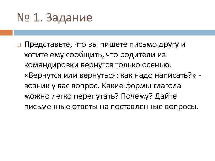 № 1. Задание Представьте, что вы пишете письмо другу и хотите ему сообщить, что