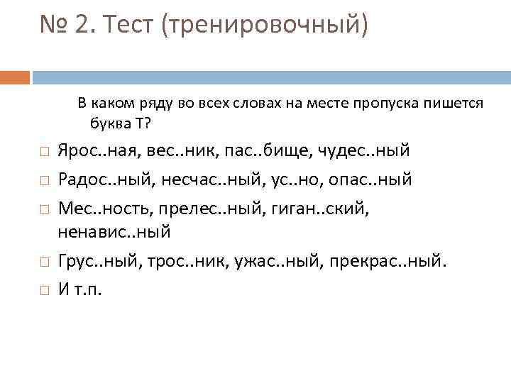 № 2. Тест (тренировочный) В каком ряду во всех словах на месте пропуска пишется