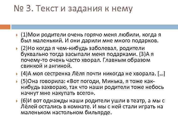 № 3. Текст и задания к нему (1)Мои родители очень горячо меня любили, когда