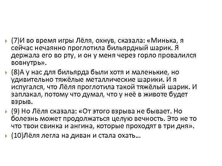  (7)И во время игры Лёля, охнув, сказала: «Минька, я сейчас нечаянно проглотила бильярдный