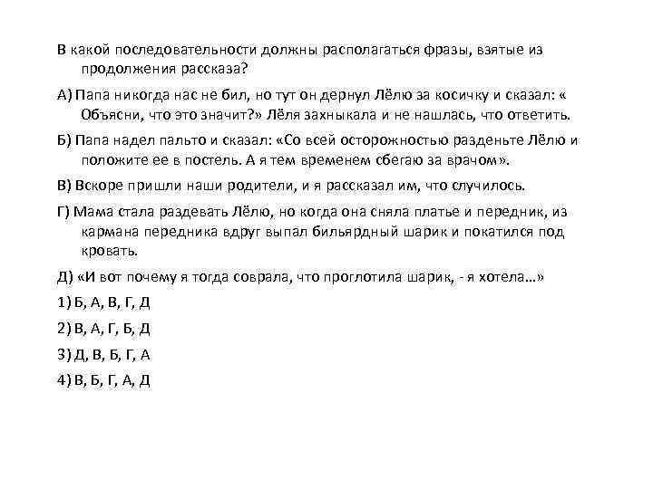 В какой последовательности должны располагаться фразы, взятые из продолжения рассказа? А) Папа никогда нас