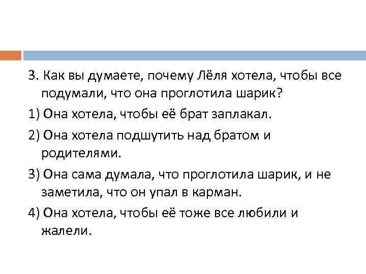 3. Как вы думаете, почему Лёля хотела, чтобы все подумали, что она проглотила шарик?