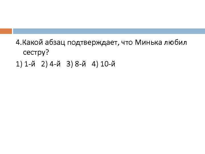 4. Какой абзац подтверждает, что Минька любил сестру? 1) 1 -й 2) 4 -й