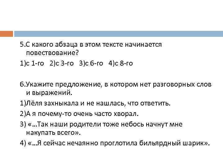 5. С какого абзаца в этом тексте начинается повествование? 1)с 1 -го 2)с 3