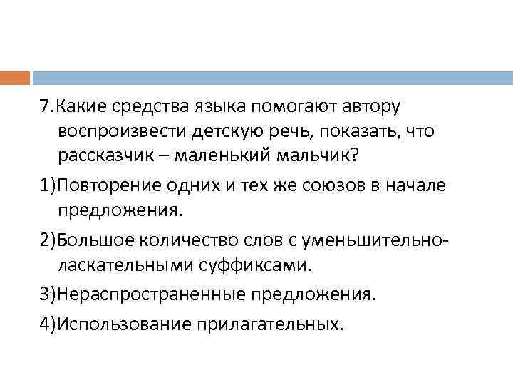 7. Какие средства языка помогают автору воспроизвести детскую речь, показать, что рассказчик – маленький