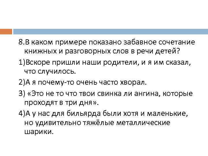 8. В каком примере показано забавное сочетание книжных и разговорных слов в речи детей?