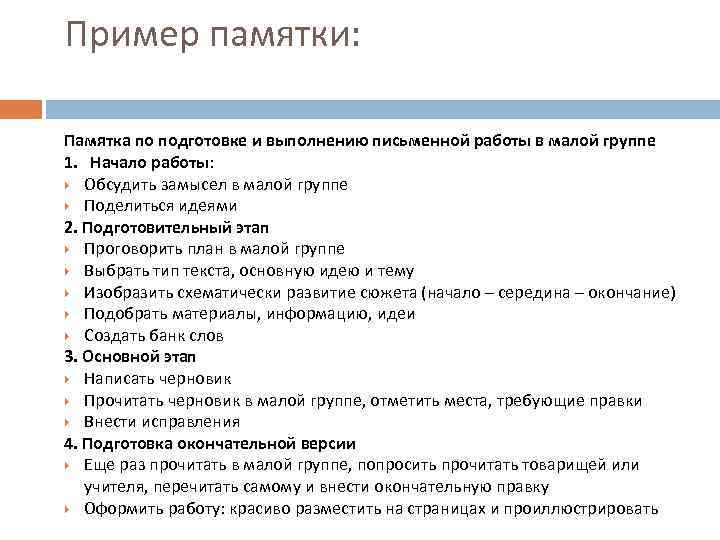  Пример памятки: Памятка по подготовке и выполнению письменной работы в малой группе 1.