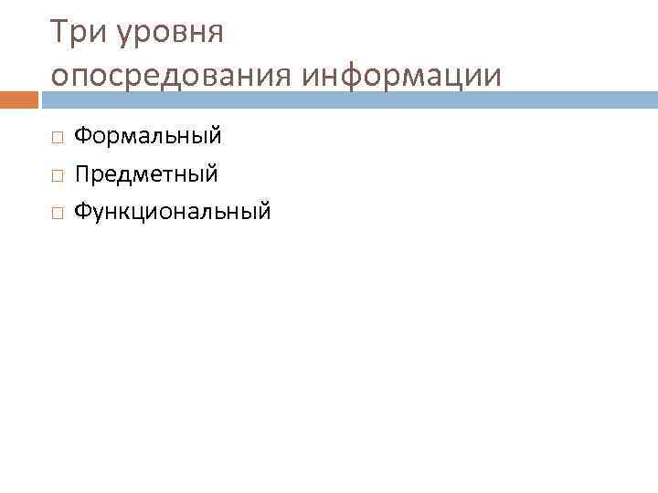 Три уровня опосредования информации Формальный Предметный Функциональный 