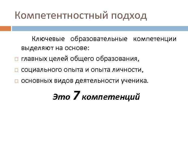 Компетентностный подход Ключевые образовательные компетенции выделяют на основе: главных целей общего образования, социального опыта