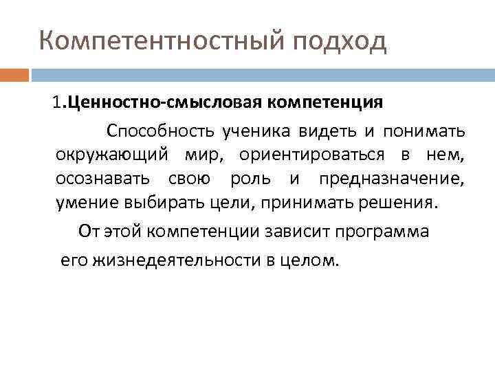 Компетентностный подход 1. Ценностно-смысловая компетенция Способность ученика видеть и понимать окружающий мир, ориентироваться в