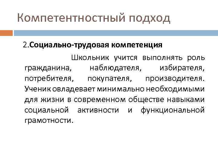 Компетентностный подход 2. Социально-трудовая компетенция Школьник учится выполнять роль гражданина, наблюдателя, избирателя, потребителя, покупателя,