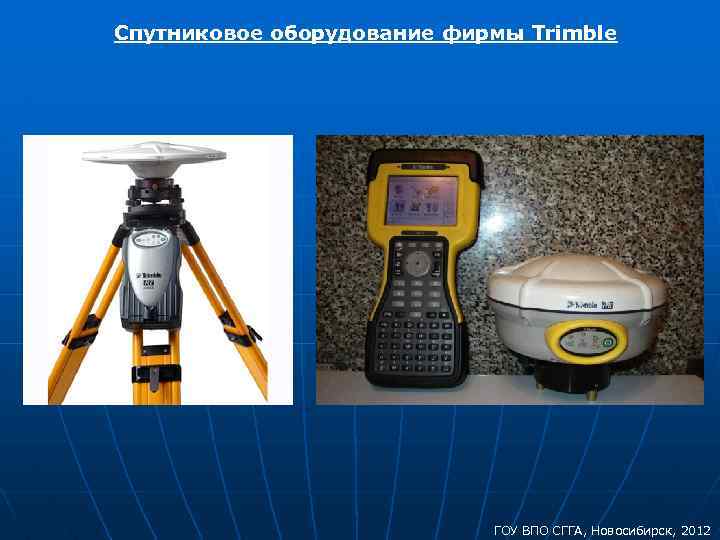 Спутниковое оборудование фирмы Trimble ГОУ ВПО СГГА, Новосибирск, 2012 