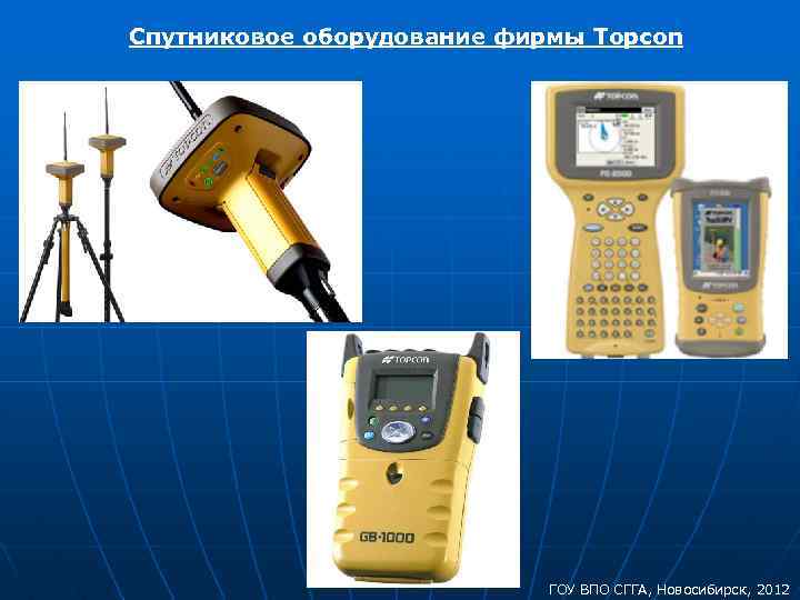 Спутниковое оборудование фирмы Topcon ГОУ ВПО СГГА, Новосибирск, 2012 