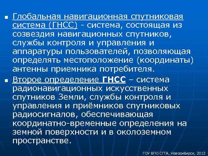 n n Глобальная навигационная спутниковая система (ГНСС) система, состоящая из созвездия навигационных спутников, службы