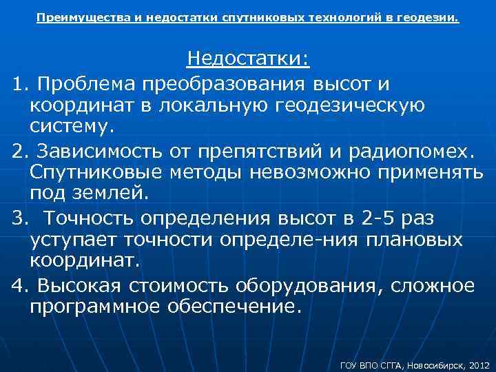 Преимущества и недостатки спутниковых технологий в геодезии. Недостатки: 1. Проблема преобразования высот и координат