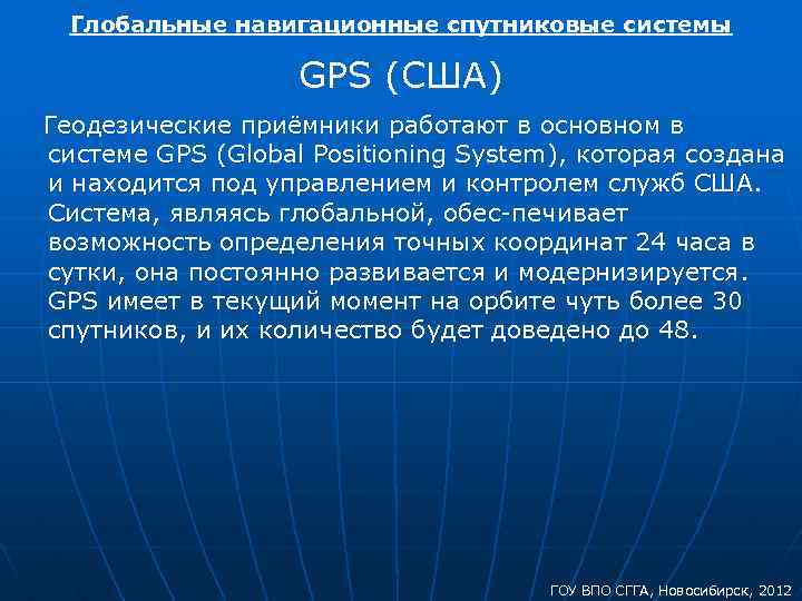 Глобальные навигационные спутниковые системы GPS (США) Геодезические приёмники работают в основном в системе GPS