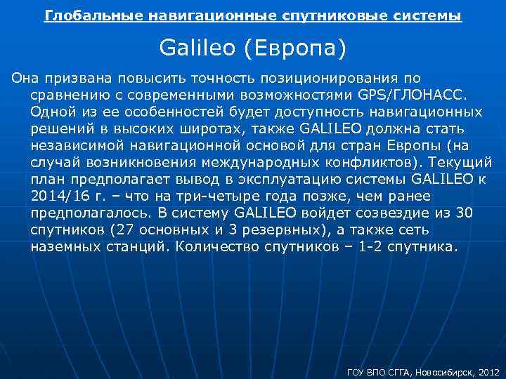 Глобальные навигационные спутниковые системы Galileo (Европа) Она призвана повысить точность позиционирования по сравнению с