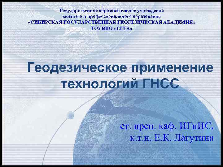 Государственное образовательное учреждение высшего и профессионального образования «СИБИРСКАЯ ГОСУДАРСТВЕННАЯ ГЕОДЕЗИЧЕСКАЯ АКАДЕМИЯ» АКАДЕМИЯ ГОУВПО «СГГА»