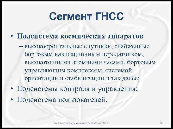 Сегмент ГНСС • Подсистема космических аппаратов – высокоорбитальные спутники, снабженные бортовым навигационным передатчиком, высокоточными