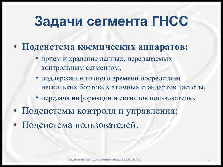 Задачи сегмента ГНСС • Подсистема космических аппаратов: • прием и хранение данных, передаваемых контрольным