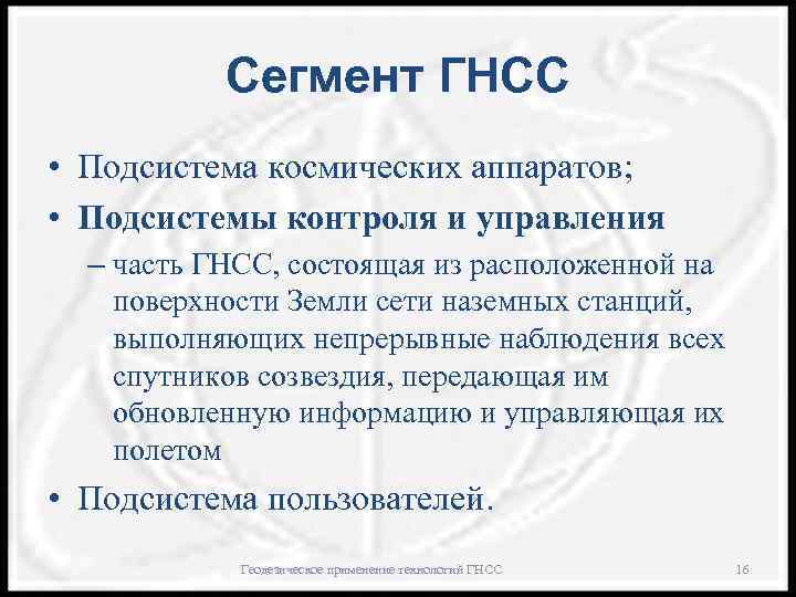 Сегмент ГНСС • Подсистема космических аппаратов; • Подсистемы контроля и управления – часть ГНСС,