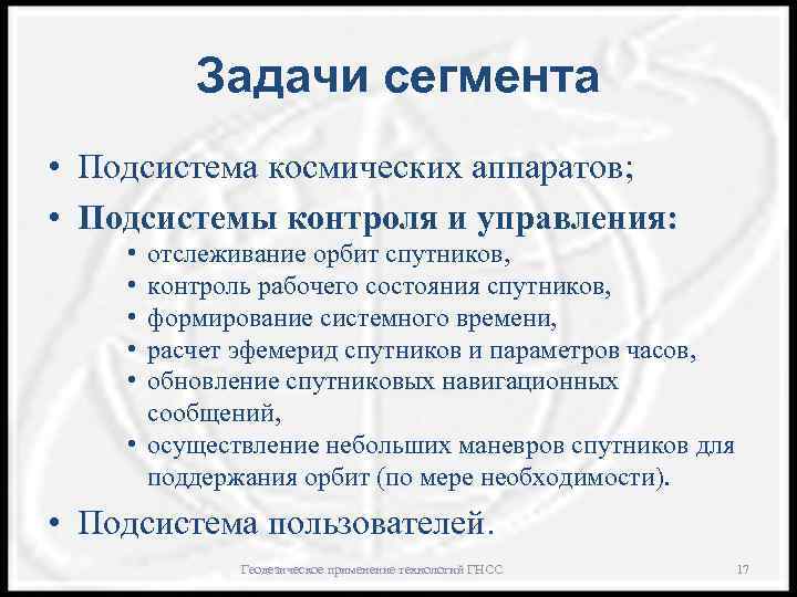 Задачи сегмента • Подсистема космических аппаратов; • Подсистемы контроля и управления: • • •