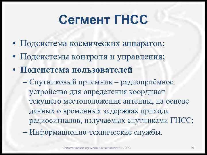 Сегмент ГНСС • Подсистема космических аппаратов; • Подсистемы контроля и управления; • Подсистема пользователей