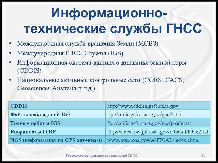 Информационнотехнические службы ГНСС • Международная служба вращения Земли (МСВЗ) • Международная ГНСС Служба (IGS)
