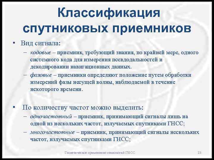Классификация спутниковых приемников • Вид сигнала: – кодовые – приемник, требующий знания, по крайней