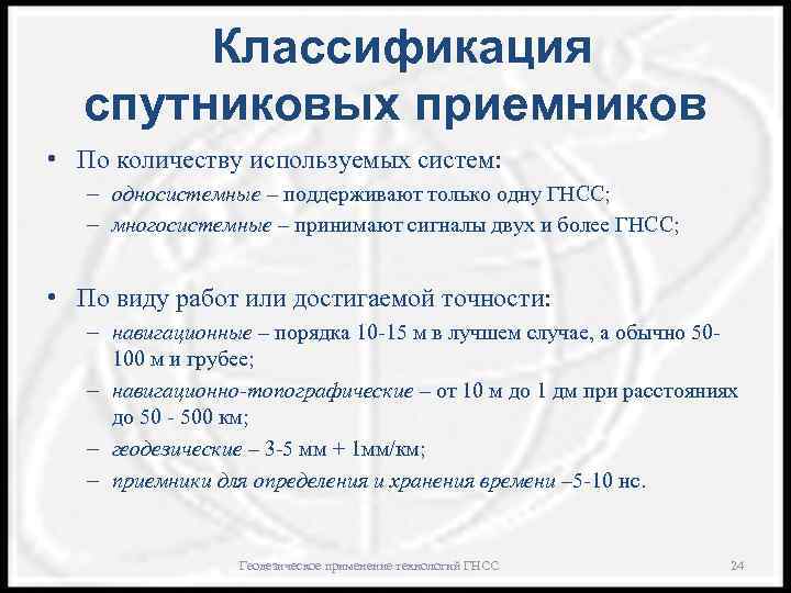 Классификация спутниковых приемников • По количеству используемых систем: – односистемные – поддерживают только одну