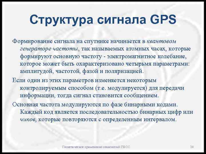 Структура сигнала GPS Формирование сигнала на спутнике начинается в квантовом генераторе частоты, так называемых