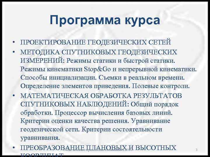 Программа курса • ПРОЕКТИРОВАНИЕ ГЕОДЕЗИЧЕСКИХ СЕТЕЙ • МЕТОДИКА СПУТНИКОВЫХ ГЕОДЕЗИЧЕСКИХ ИЗМЕРЕНИЙ: Режимы статики и