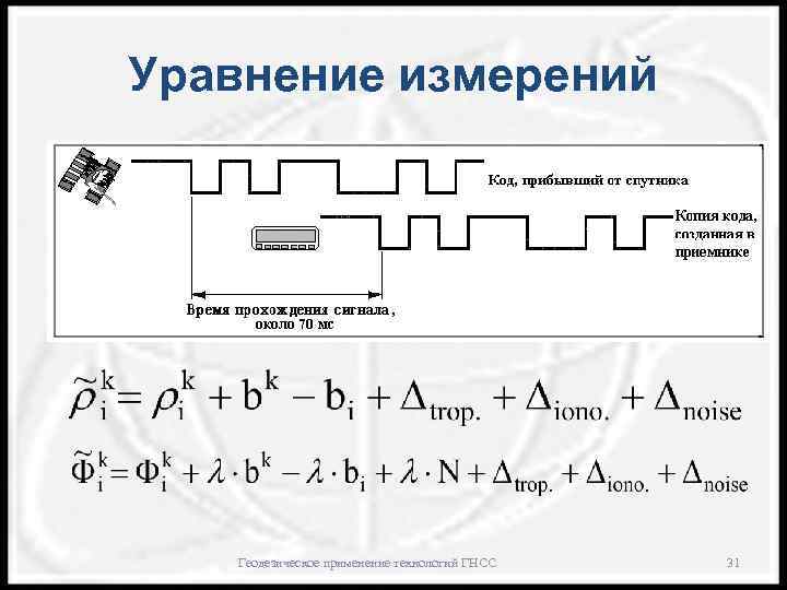 Уравнение измерений Геодезическое применение технологий ГНСС 31 