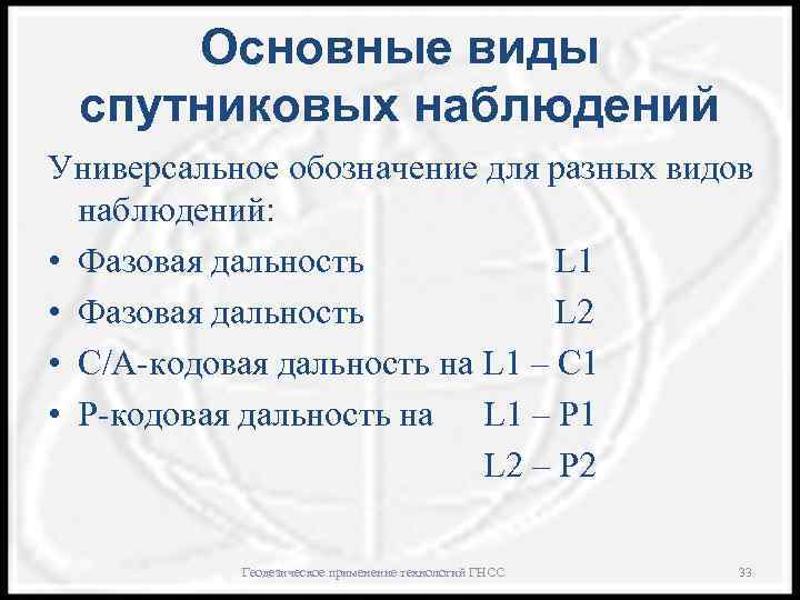 Основные виды спутниковых наблюдений Универсальное обозначение для разных видов наблюдений: • Фазовая дальность L