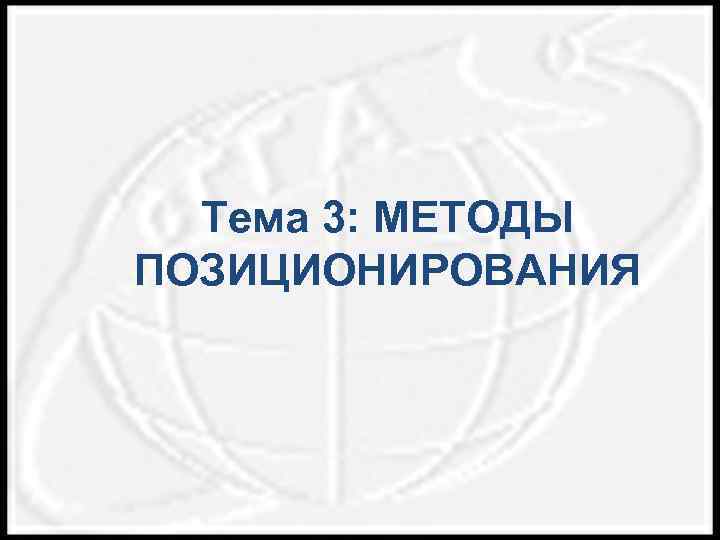 Тема 3: МЕТОДЫ ПОЗИЦИОНИРОВАНИЯ 