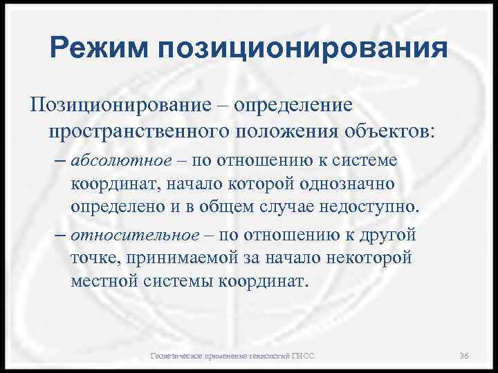 Режим позиционирования Позиционирование – определение пространственного положения объектов: – абсолютное – по отношению к