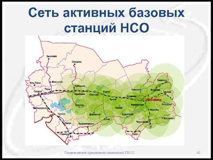 Сеть активных базовых станций НСО Геодезическое применение технологий ГНСС 42 