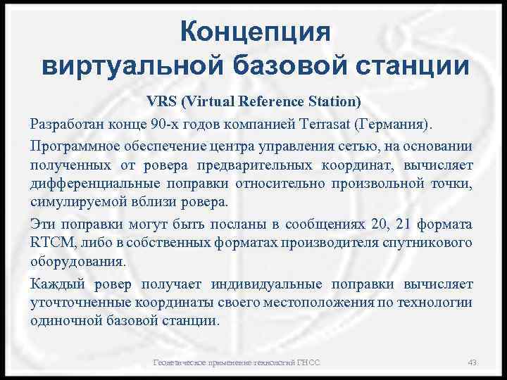 Концепция виртуальной базовой станции VRS (Virtual Reference Station) Разработан конце 90 -х годов компанией