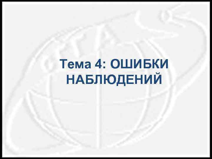 Тема 4: ОШИБКИ НАБЛЮДЕНИЙ 