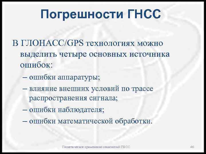 Погрешности ГНСС: В ГЛОНАСС/GPS технологиях можно выделить четыре основных источника ошибок: – ошибки аппаратуры;