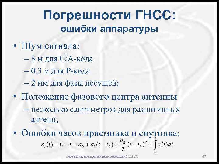 Погрешности ГНСС: ошибки аппаратуры • Шум сигнала: – 3 м для С/А-кода – 0.