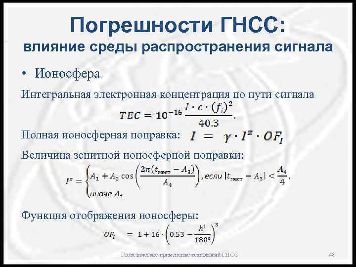 . Погрешности ГНСС: влияние среды распространения сигнала • Ионосфера Интегральная электронная концентрация по пути