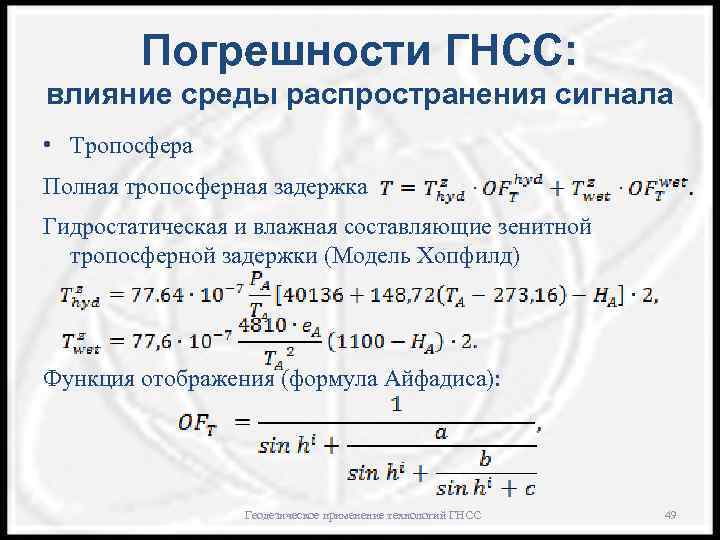 Погрешности ГНСС: влияние среды распространения сигнала • Тропосфера Полная тропосферная задержка Гидростатическая и влажная