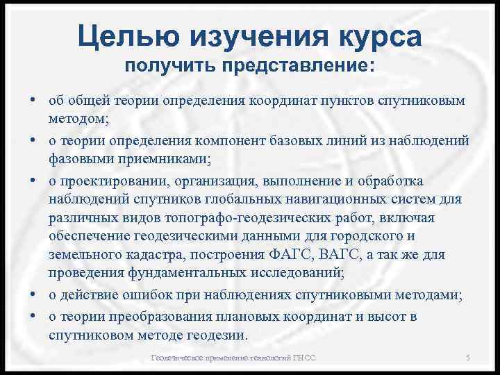 Целью изучения курса получить представление: • об общей теории определения координат пунктов спутниковым методом;