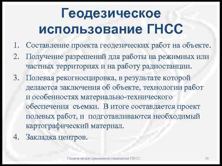 Геодезическое использование ГНСС 1. Составление проекта геодезических работ на объекте. 2. Получение разрешений для