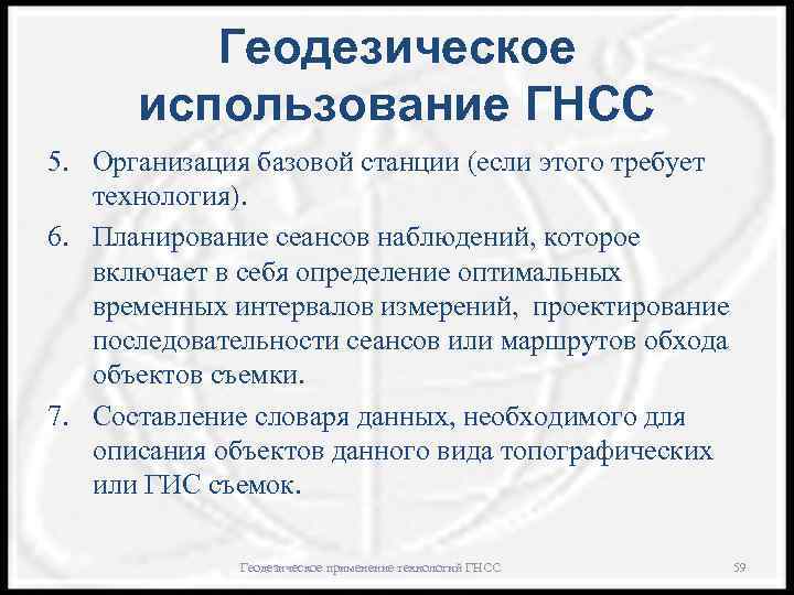 Геодезическое использование ГНСС 5. Организация базовой станции (если этого требует технология). 6. Планирование сеансов