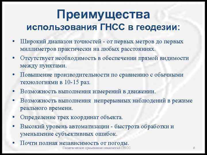 Преимущества использования ГНСС в геодезии: • Широкий диапазон точностей - от первых метров до