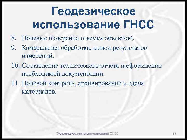 Геодезическое использование ГНСС 8. Полевые измерения (съемка объектов). 9. Камеральная обработка, вывод результатов измерений.